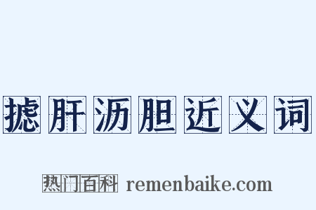 摅肝沥胆近义词是什么意思的图片
